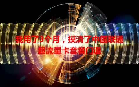 我用了3个月，摸清了中国联通超流量卡套餐门道