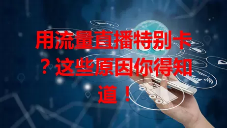 用流量直播特别卡?这些原因你得知道!