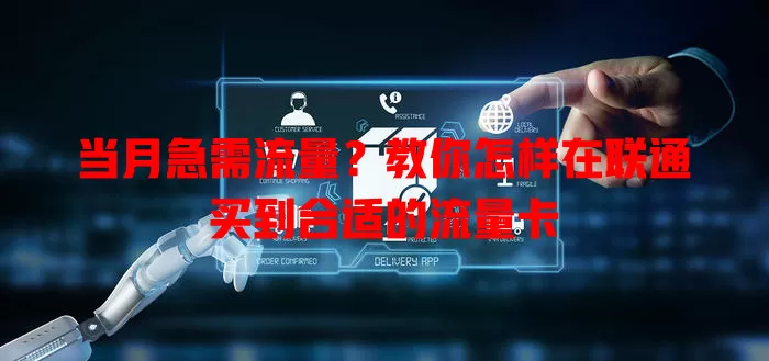 当月急需流量?教你怎样在联通买到合适的流量卡