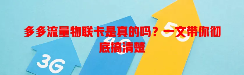 多多流量物联卡是真的吗?一文带你彻底搞清楚