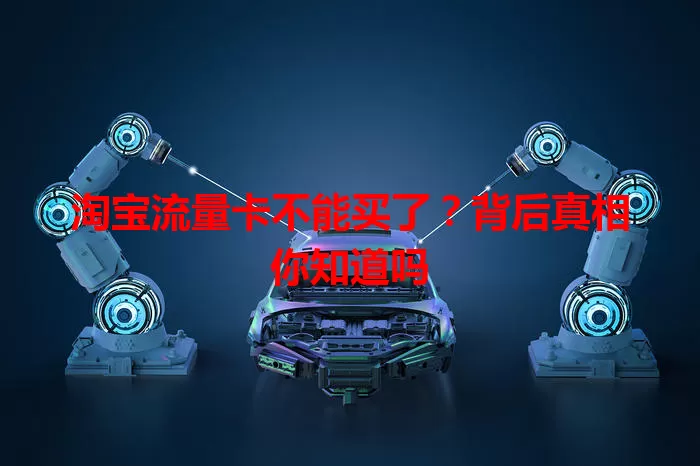 淘宝流量卡不能买了?背后真相你知道吗