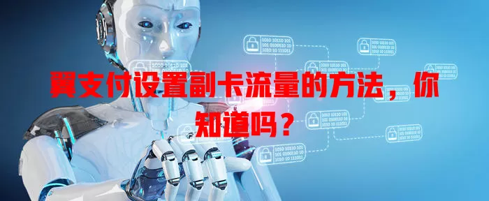 翼支付设置副卡流量的方法,你知道吗?