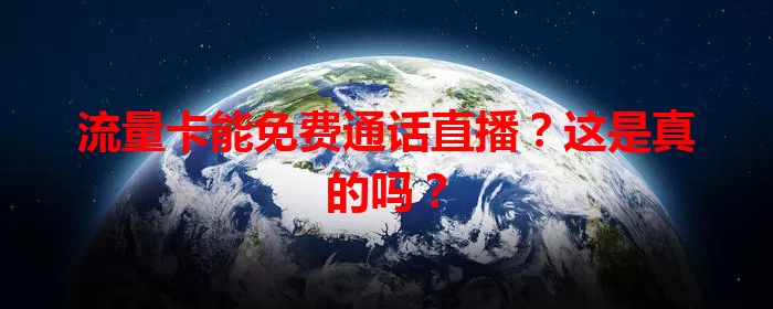 流量卡能免费通话直播?这是真的吗?