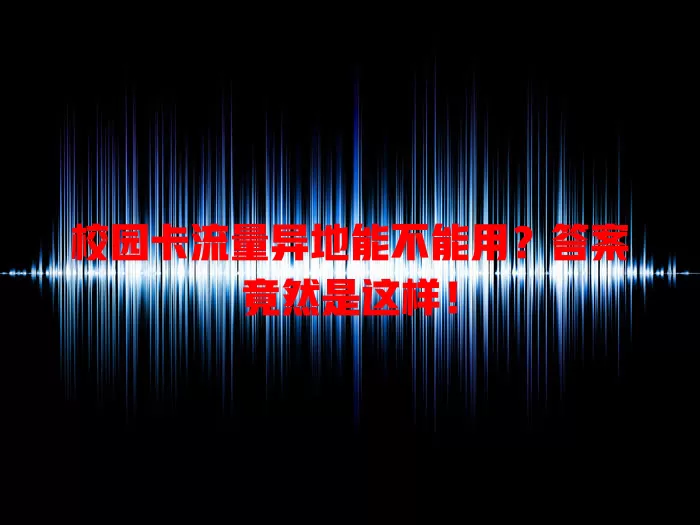 校园卡流量异地能不能用?答案竟然是这样!