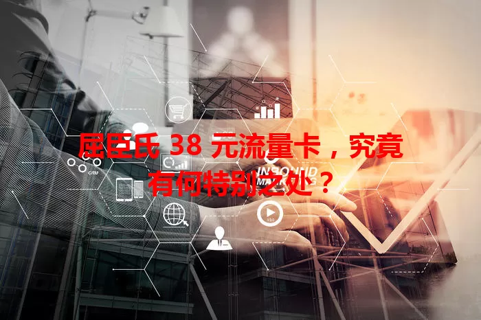 屈臣氏 38 元流量卡,究竟有何特别之处?