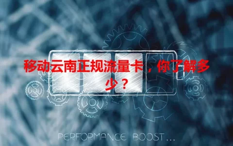 移动云南正规流量卡，你了解多少？