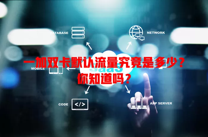 一加双卡默认流量究竟是多少?你知道吗?