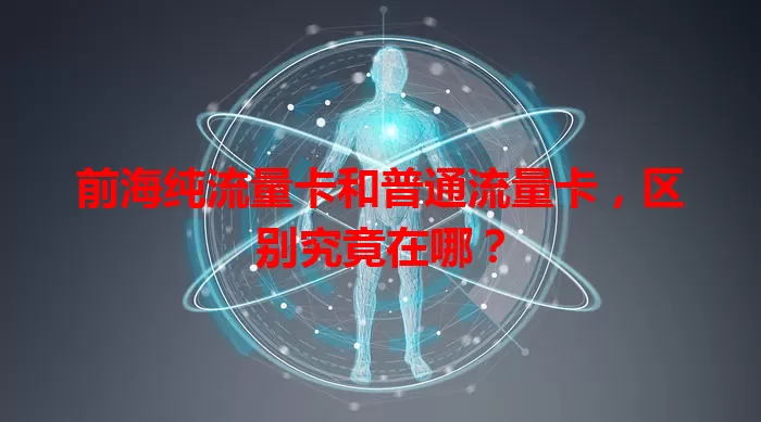前海纯流量卡和普通流量卡,区别究竟在哪?