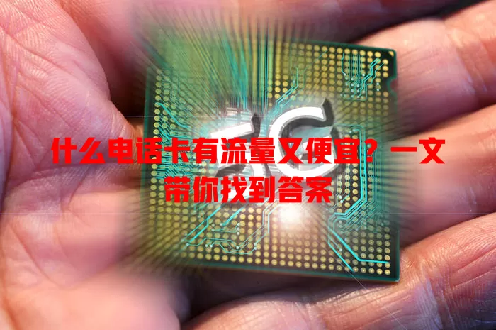 什么电话卡有流量又便宜?一文带你找到答案