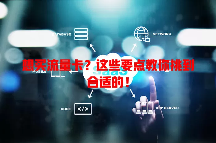 想买流量卡?这些要点教你挑到合适的!