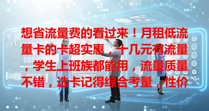 想省流量费的看过来!月租低流量卡的卡超实惠,十几元有流量,学生上班族都能用,流量质量不错,选卡记得综合考量,性价比超高!