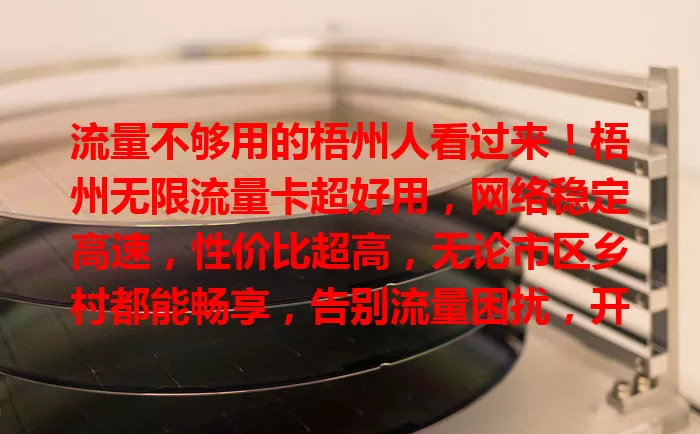 流量不够用的梧州人看过来!梧州无限流量卡超好用,网络稳定高速,性价比超高,无论市区乡村都能畅享,告别流量困扰,开启全新网络生活!