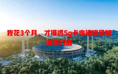我花3个月，才摸透5g卡申请流量加油包门道