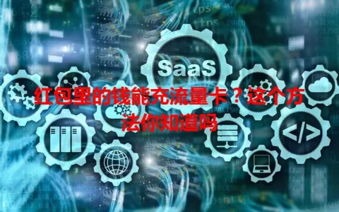 红包里的钱能充流量卡？这个方法你知道吗