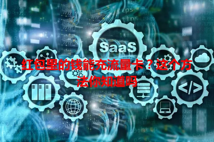 红包里的钱能充流量卡?这个方法你知道吗