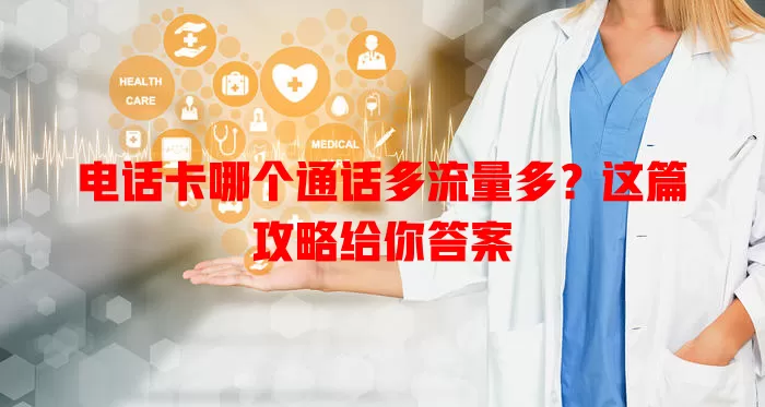 电话卡哪个通话多流量多?这篇攻略给你答案