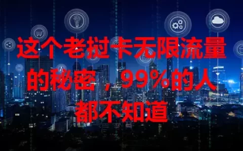 这个老挝卡无限流量的秘密，99%的人都不知道