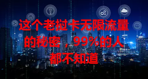 这个老挝卡无限流量的秘密,99%的人都不知道