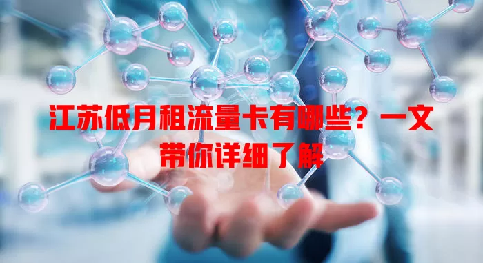 江苏低月租流量卡有哪些?一文带你详细了解