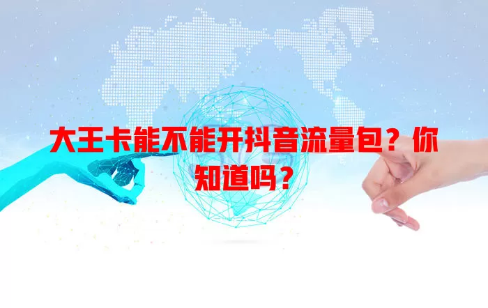 大王卡能不能开抖音流量包?你知道吗?