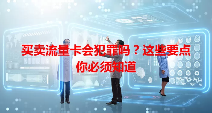 买卖流量卡会犯罪吗?这些要点你必须知道