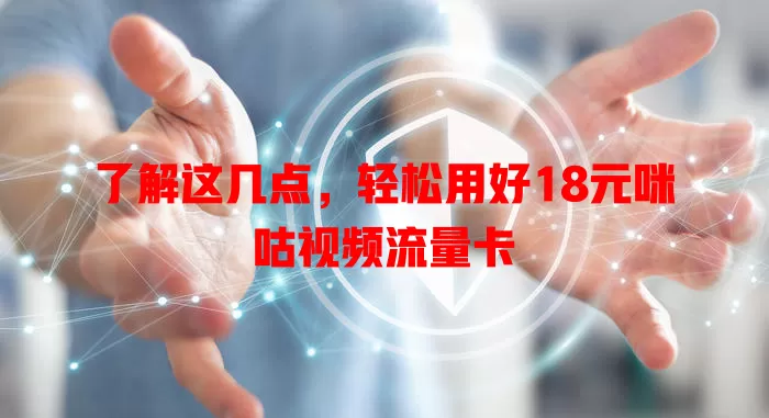 了解这几点,轻松用好18元咪咕视频流量卡