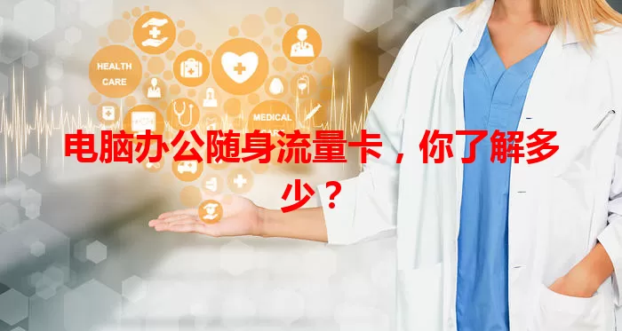 电脑办公随身流量卡,你了解多少?