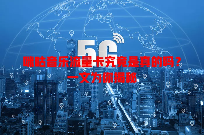 咪咕音乐流量卡究竟是真的吗?一文为你揭秘
