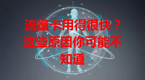 流量卡用得很快?这些原因你可能不知道