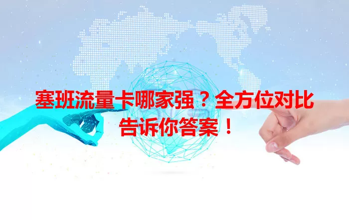 塞班流量卡哪家强?全方位对比告诉你答案!