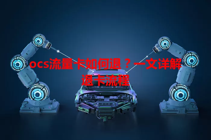 ocs流量卡如何退?一文详解退卡流程