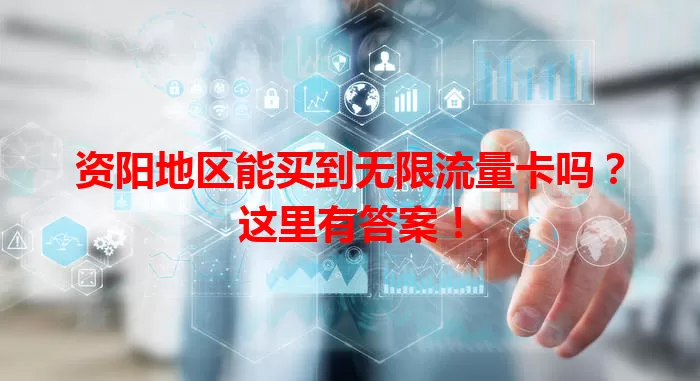 资阳地区能买到无限流量卡吗?这里有答案!