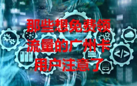 那些想免费领流量的广州卡用户注意了