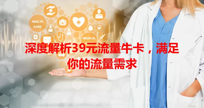 深度解析39元流量牛卡,满足你的流量需求