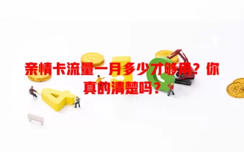 亲情卡流量一月多少才够用？你真的清楚吗？
