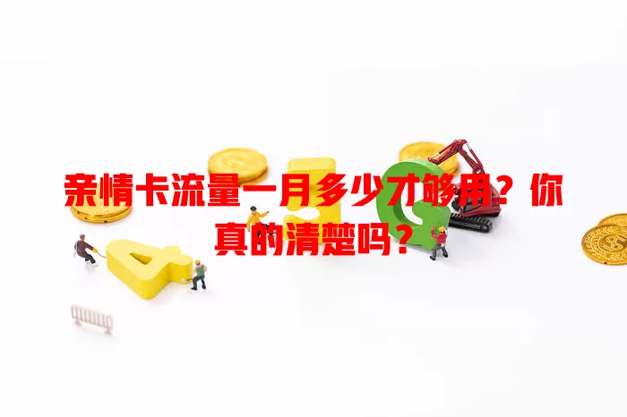 亲情卡流量一月多少才够用?你真的清楚吗?