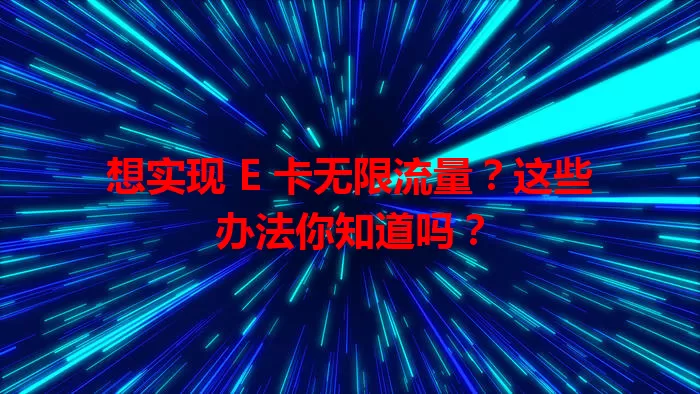 想实现 E 卡无限流量?这些办法你知道吗?