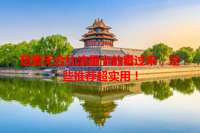 想要无合约流量卡的看过来,这些推荐超实用!