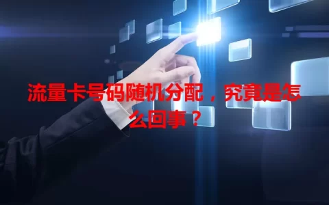 流量卡号码随机分配，究竟是怎么回事？