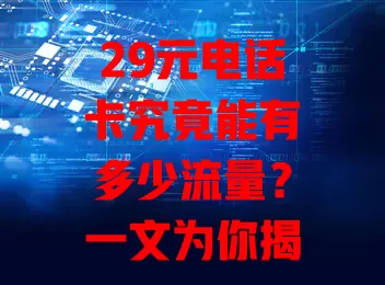 29元电话卡究竟能有多少流量?一文为你揭晓