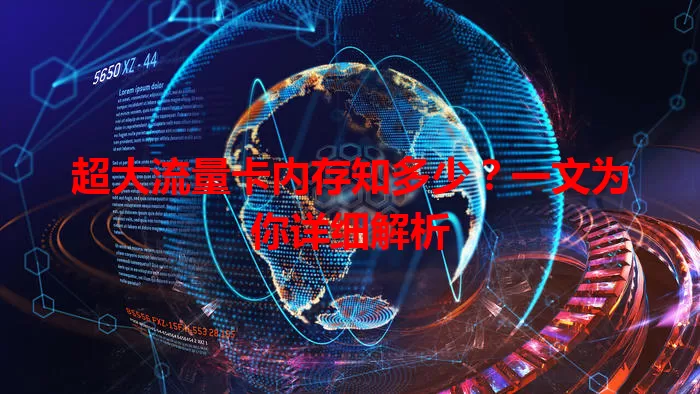 超大流量卡内存知多少?一文为你详细解析