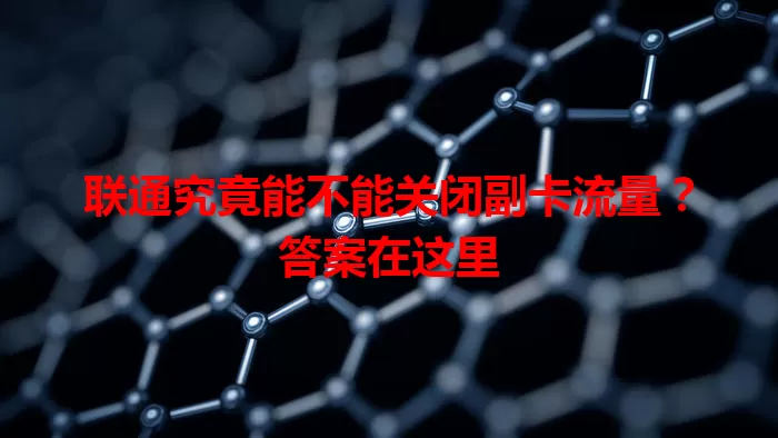 联通究竟能不能关闭副卡流量?答案在这里