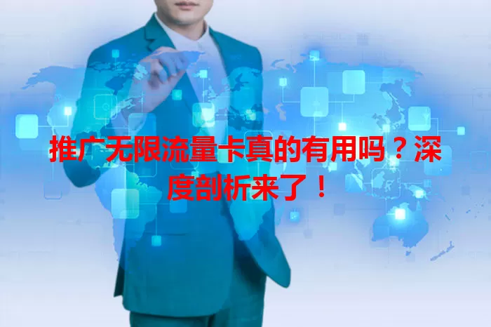 推广无限流量卡真的有用吗?深度剖析来了!