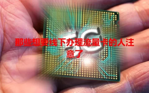 那些想要线下办理流量卡的人注意了