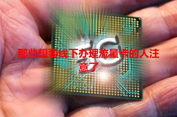 那些想要线下办理流量卡的人注意了