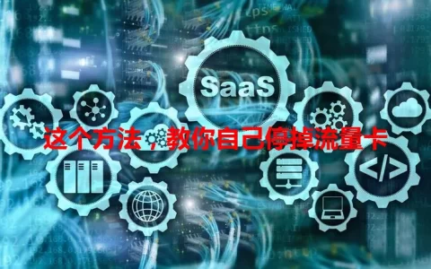 这个方法，教你自己停掉流量卡