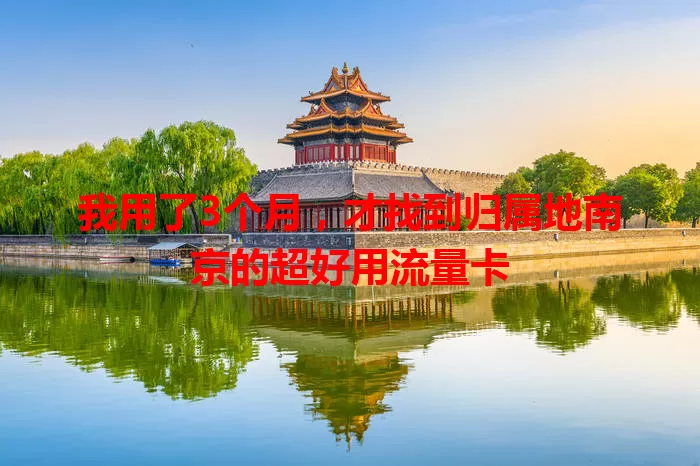 我用了3个月,才找到归属地南京的超好用流量卡