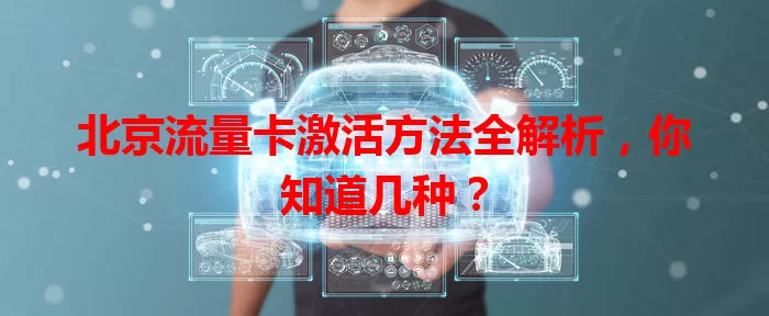 北京流量卡激活方法全解析,你知道几种?