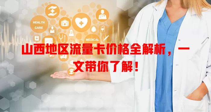山西地区流量卡价格全解析,一文带你了解!