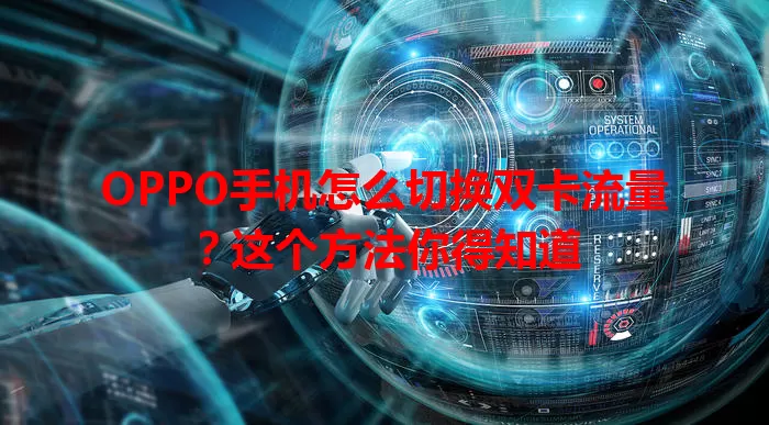 OPPO手机怎么切换双卡流量?这个方法你得知道
